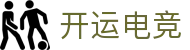 开运电竞 - 2026世界杯赛事专业体育平台
